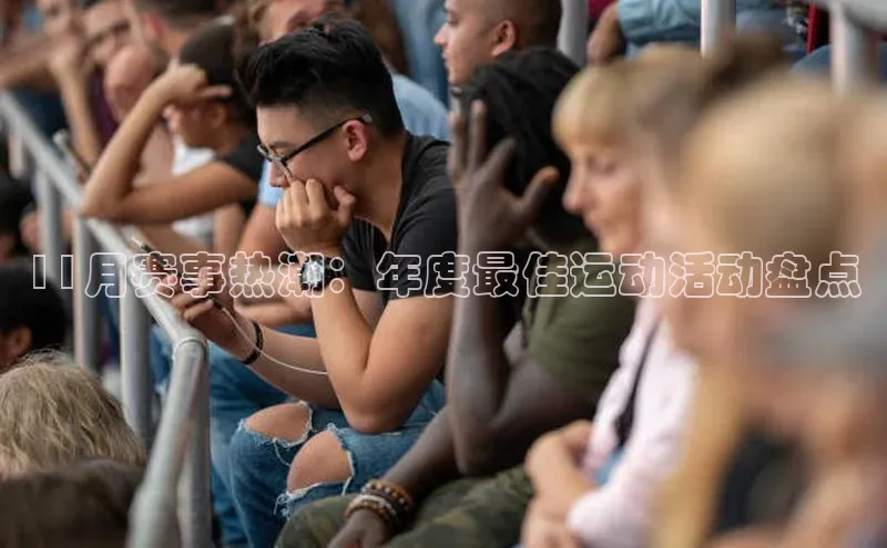 11月赛事热潮：年度最佳运动活动盘点