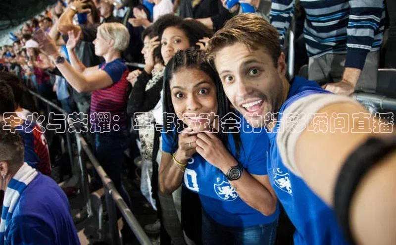 军火与荣耀：军事运动会的精彩瞬间直播